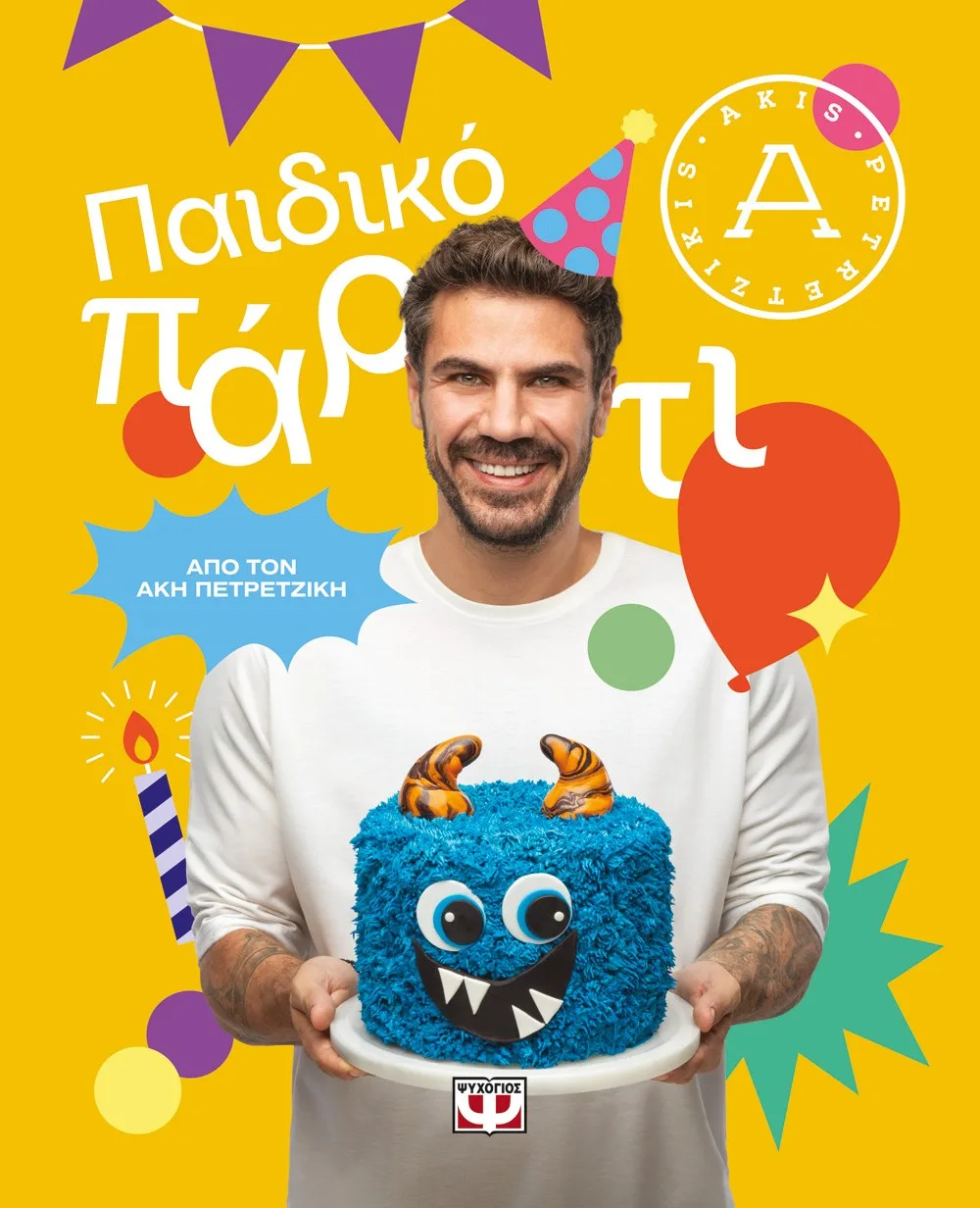 9786180155518_1601093184 ΠΑΙΔΙΚΟ ΠΑΡΤΙ - Image 1