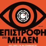 ΕΠΙΣΤΡΟΦΗ ΣΤΟ ΜΗΔΕΝ