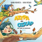 ΑΣΤΡΑ ΚΑΙ ΟΣΚΑΡ 2 - ΠΟΥ ΕΙΝΑΙ ΟΙ ΠΑΠΑΓΑΛΟΙ;