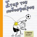 ΤΟ ΗΜΕΡΟΛΟΓΙΟ ΕΝΟΣ ΣΤΑΡ ΤΟΥ ΠΟΔΟΣΦΑΙΡΟΥ