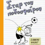 ΤΟ ΗΜΕΡΟΛΟΓΙΟ ΕΝΟΣ ΣΤΑΡ ΤΟΥ ΠΟΔΟΣΦΑΙΡΟΥ