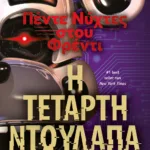ΠΕΝΤΕ ΝΥΧΤΕΣ ΣΤΟΥ ΦΡΕΝΤΙ - Η ΤΕΤΑΡΤΗ ΝΤΟΥΛΑΠΑ (ΒΙΒΛΙΟ 3)