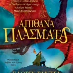 ΑΠΙΘΑΝΑ ΠΛΑΣΜΑΤΑ