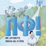 ΠΦ! ΜΕ ΔΡΟΜΟΥΣ, ΠΑΝΙΑ ΚΑΙ ΦΤΕΡΑ