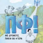 ΠΦ! ΜΕ ΔΡΟΜΟΥΣ, ΠΑΝΙΑ ΚΑΙ ΦΤΕΡΑ