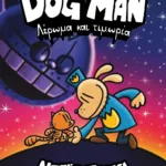 DOG MAN 9 - ΛΕΡΩΜΑ ΚΑΙ ΤΙΜΩΡΙΑ