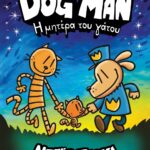 DOG MAN 10 - Η ΜΗΤΕΡΑ ΤΟΥ ΓΑΤΟΥ