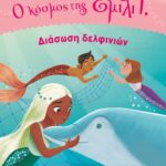 Ο ΚΟΣΜΟΣ ΤΗΣ ΕΜΙΛΙ Γ. 4 - ΔΙΑΣΩΣΗ ΔΕΛΦΙΝΙΩΝ