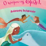 Ο ΚΟΣΜΟΣ ΤΗΣ ΕΜΙΛΙ Γ. 4 - ΔΙΑΣΩΣΗ ΔΕΛΦΙΝΙΩΝ