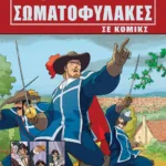 ΟΙ ΤΡΕΙΣ ΣΩΜΑΤΟΦΥΛΑΚΕΣ ΣΕ ΚΟΜΙΚΣ