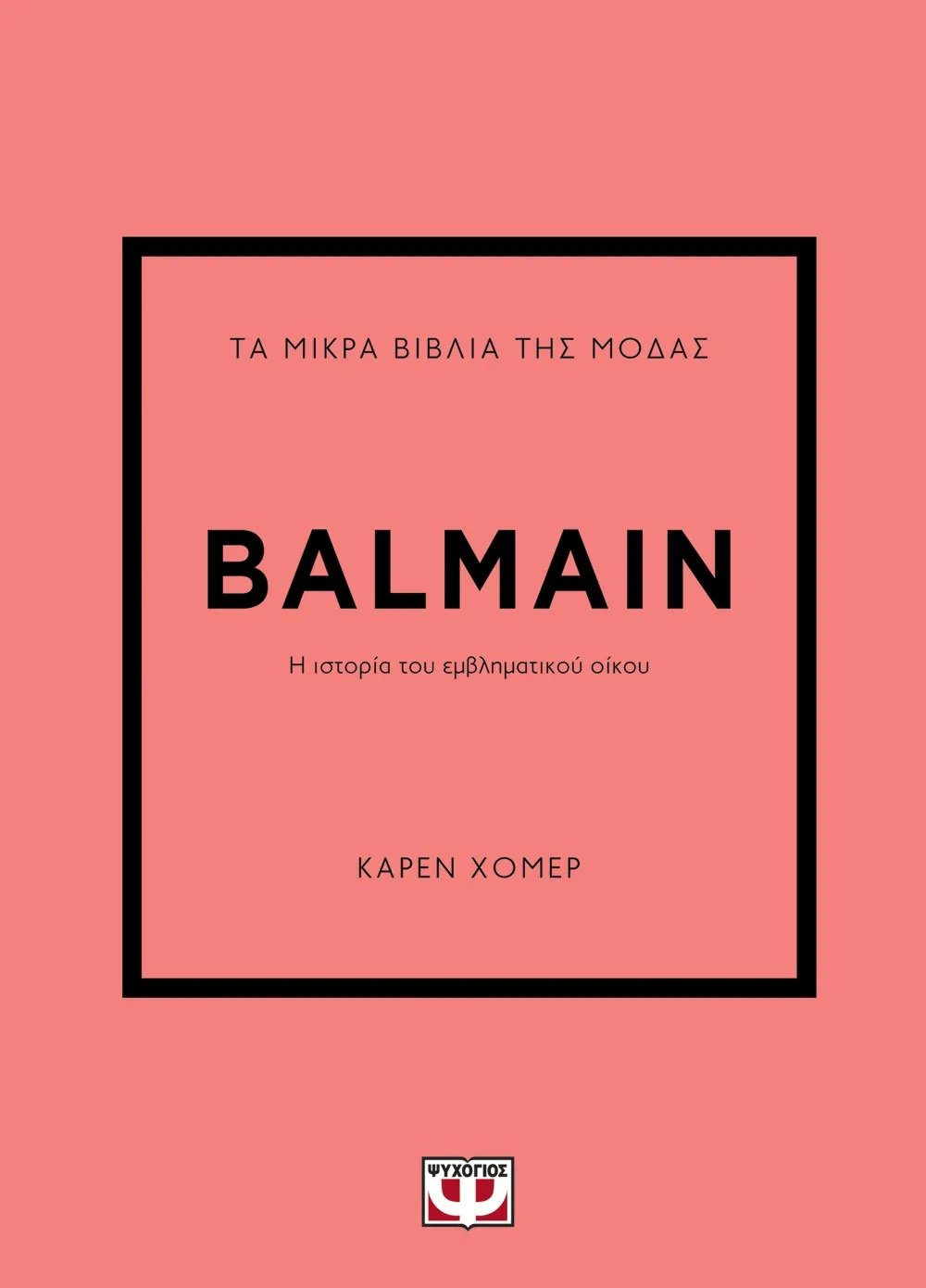 9786180155969_26076612 ΤΑ ΜΙΚΡΑ ΒΙΒΛΙΑ ΤΗΣ ΜΟΔΑΣ: BALMAIN - Image 1