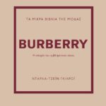 ΤΑ ΜΙΚΡΑ ΒΙΒΛΙΑ ΤΗΣ ΜΟΔΑΣ: BURBERRY