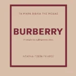 ΤΑ ΜΙΚΡΑ ΒΙΒΛΙΑ ΤΗΣ ΜΟΔΑΣ: BURBERRY