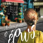 ΑΝΘΟΠΩΛΕΙΟΝ Ο ΕΡΩΣ