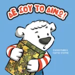 ΔΕ ΣΟΥ ΤΟ ΔΙΝΩ! - ΝΕΑ ΕΚΔΟΣΗ