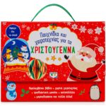 ΠΑΙΧΝΙΔΙΑ ΚΑΙ ΧΕΙΡΟΤΕΧΝΙΕΣ ΓΙΑ ΤΑ ΧΡΙΣΤΟΥΓΕΝΝΑ