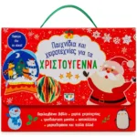 ΠΑΙΧΝΙΔΙΑ ΚΑΙ ΧΕΙΡΟΤΕΧΝΙΕΣ ΓΙΑ ΤΑ ΧΡΙΣΤΟΥΓΕΝΝΑ
