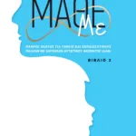 ΜΑΘΕ ΜΕ (ΒΙΒΛΙΟ 2)