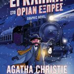 ΕΓΚΛΗΜΑ ΣΤΟ ΟΡΙΑΝ ΕΞΠΡΕΣ - GRAPHIC NOVEL