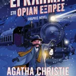 ΕΓΚΛΗΜΑ ΣΤΟ ΟΡΙΑΝ ΕΞΠΡΕΣ - GRAPHIC NOVEL