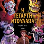 ΠΕΝΤΕ ΝΥΧΤΕΣ ΣΤΟΥ ΦΡΕΝΤΙ - Η ΤΕΤΑΡΤΗ ΝΤΟΥΛΑΠΑ (GRAPHIC NOVEL 3)