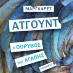 Ο ΘΟΡΥΒΟΣ ΤΗΣ ΑΓΑΠΗΣ