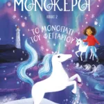 ΜΟΝΟΚΕΡΟΙ 2: ΤΟ ΜΟΝΟΠΑΤΙ ΤΟΥ ΦΕΓΓΑΡΙΟΥ