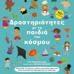 ΔΡΑΣΤΗΡΙΟΤΗΤΕΣ ΜΕ ΤΑ ΠΑΙΔΙΑ ΤΟΥ ΚΟΣΜΟΥ