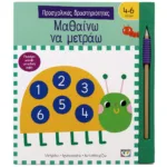 ΠΡΟΣΧΟΛΙΚΕΣ ΔΡΑΣΤΗΡΙΟΤΗΤΕΣ: ΜΑΘΑΙΝΩ ΝΑ ΜΕΤΡΑΩ