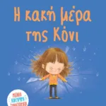 Η ΚΑΚΗ ΜΕΡΑ ΤΗΣ ΚΟΝΙ
