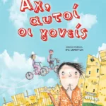 ΑΧ, ΑΥΤΟΙ ΟΙ ΓΟΝΕΙΣ - ΝΕΑ ΕΚΔΟΣΗ