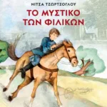 ΤΟ ΜΥΣΤΙΚΟ ΤΩΝ ΦΙΛΙΚΩΝ - ΝΕΑ ΕΚΔΟΣΗ