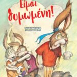ΕΙΜΑΙ ΘΥΜΩΜΕΝΗ! - ΝΕΑ ΕΚΔΟΣΗ
