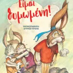 ΕΙΜΑΙ ΘΥΜΩΜΕΝΗ! - ΝΕΑ ΕΚΔΟΣΗ