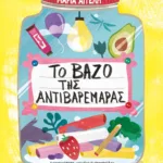 ΤΟ ΒΑΖΟ ΤΗΣ ΑΝΤΙΒΑΡΕΜΑΡΑΣ