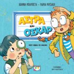 ΑΣΤΡΑ ΚΑΙ ΟΣΚΑΡ 1 - ΠΟΥ ΕΙΝΑΙ ΟΙ ΦΙΛΟΙ;