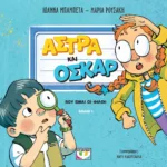 ΑΣΤΡΑ ΚΑΙ ΟΣΚΑΡ 1 - ΠΟΥ ΕΙΝΑΙ ΟΙ ΦΙΛΟΙ;