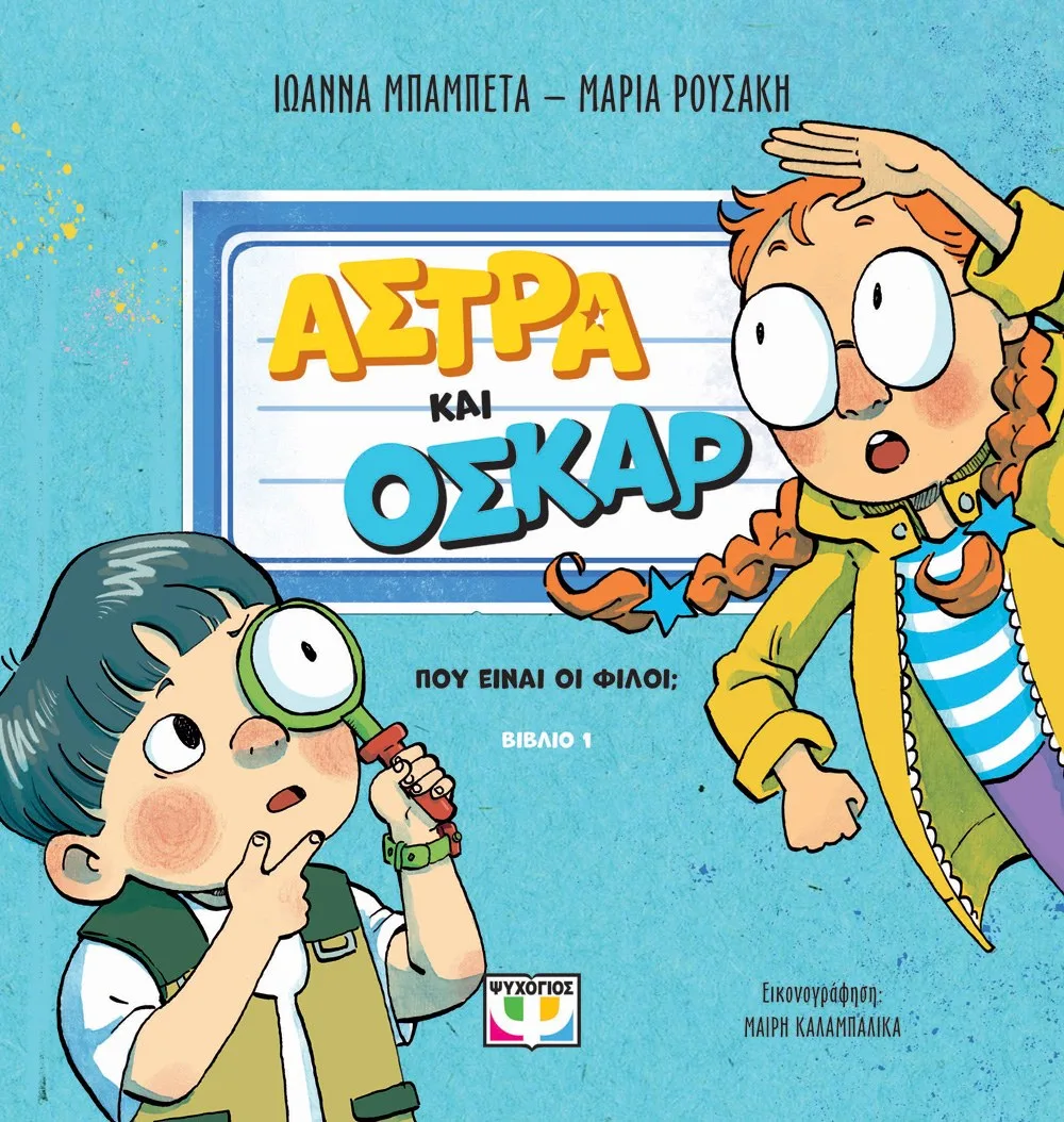 9786180157086_1293114226 ΑΣΤΡΑ ΚΑΙ ΟΣΚΑΡ 1 - ΠΟΥ ΕΙΝΑΙ ΟΙ ΦΙΛΟΙ; - Image 1