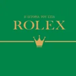 Η ΙΣΤΟΡΙΑ ΤΟΥ ΣΤΙΛ: ROLEX