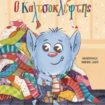 Ο ΚΑΛΤΣΟΚΛΕΦΤΗΣ -  ΝΕΑ ΕΚΔΟΣΗ