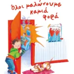 ΟΛΟΙ ΜΑΛΩΝΟΥΜΕ ΚΑΜΙΑ ΦΟΡΑ - ΝΕΑ ΕΚΔΟΣΗ