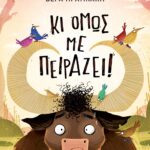 ΚΙ ΟΜΩΣ ΜΕ ΠΕΙΡΑΖΕΙ!