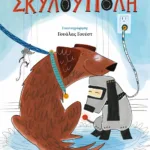 ΣΚΥΛΟΥΠΟΛΗ