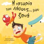 Η ΙΣΤΟΡΙΑ ΤΟΥ ΛΑΘΟΥΣ... ΜΟΥ ΞΑΝΑ