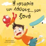 Η ΙΣΤΟΡΙΑ ΤΟΥ ΛΑΘΟΥΣ... ΜΟΥ ΞΑΝΑ