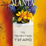 ΤΟ ΤΕΛΕΥΤΑΙΟ ΤΣΙΓΑΡΟ