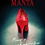 ΧΩΡΙΣ ΧΕΙΡΟΚΡΟΤΗΜΑ