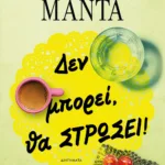 ΔΕΝ ΜΠΟΡΕΙ, ΘΑ ΣΤΡΩΣΕΙ!