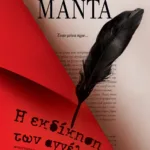 Η ΕΚΔΙΚΗΣΗ ΤΩΝ ΑΓΓΕΛΩΝ