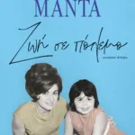 ΖΩΗ ΣΕ ΠΟΛΕΜΟ